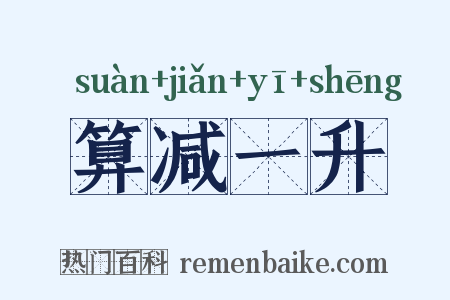 算减一升是什么意思的图片